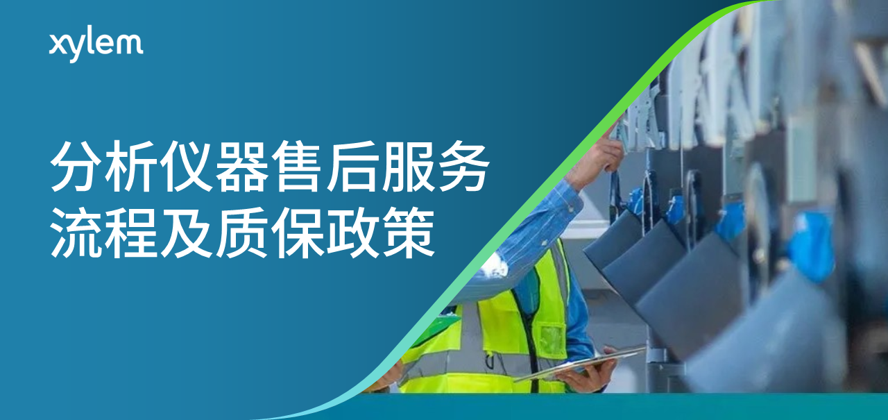 分析儀器售后服務(wù)流程及質(zhì)保政策-賽萊默分析儀器